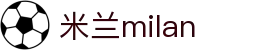 米兰·(milan)中国官方网站