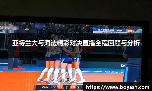 亚特兰大与海法精彩对决直播全程回顾与分析