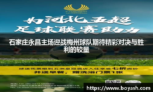 石家庄永昌主场迎战梅州球队期待精彩对决与胜利的较量