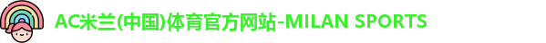 AC米兰体育